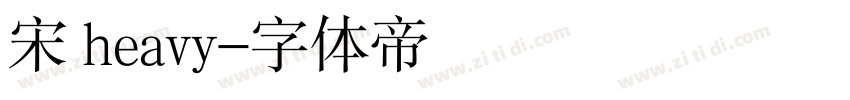 宋 heavy字体转换